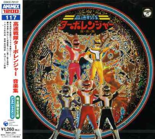 Amazon.co.jp: ANIMEX 1200シリーズ117 高速戦隊ターボレンジャー